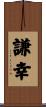 謙幸 Scroll