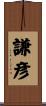 謙彦 Scroll