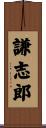謙志郎 Scroll