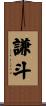 謙斗 Scroll