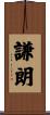 謙朗 Scroll