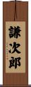 謙次郎 Scroll