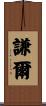 謙爾 Scroll
