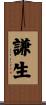 謙生 Scroll