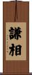 謙相 Scroll