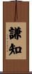 謙知 Scroll