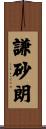 謙砂朗 Scroll
