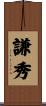 謙秀 Scroll