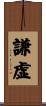 Humble / Modest (Japanese/simplified) Scroll