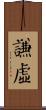 謙虛 Scroll