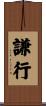 謙行 Scroll