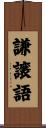 謙譲語 Scroll