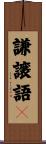 謙譲語２ Scroll