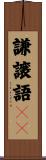 謙譲語ＩＩ Scroll