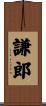 謙郎 Scroll