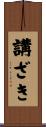 講ざき Scroll