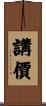 講價 Scroll