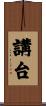 講台 Scroll