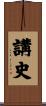 講史 Scroll