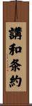 講和条約 Scroll