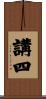 講四 Scroll