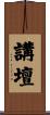 講壇 Scroll