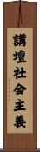 講壇社会主義 Scroll