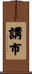 講市 Scroll