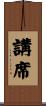 講席 Scroll