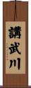 講武川 Scroll