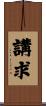 講求 Scroll