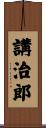 講治郎 Scroll
