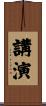 講演 Scroll