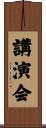 講演会 Scroll