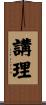 講理 Scroll
