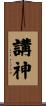 講神 Scroll