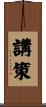 講策 Scroll