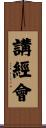 講經會 Scroll