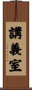 講義室 Scroll