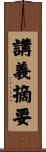 講義摘要 Scroll