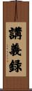 講義録 Scroll
