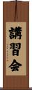 講習会 Scroll