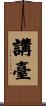 講臺 Scroll
