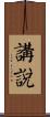 講說 Scroll