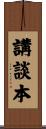 講談本 Scroll