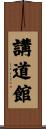 Kodokan Scroll