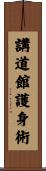 Kodokan Goshin Jutsu Scroll