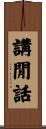 講閒話 Scroll