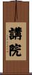 講院 Scroll