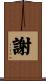 謝 Scroll